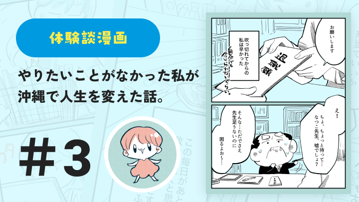 【連載】やりたいことがなかった私が沖縄で人生を変えた話 #3|鈴芽とろ