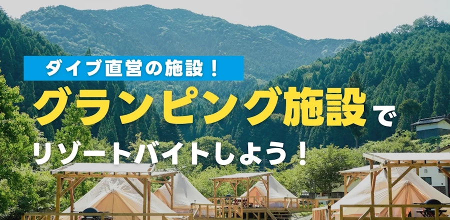 ダイブ直営!グランピング施設のリゾートバイト特集