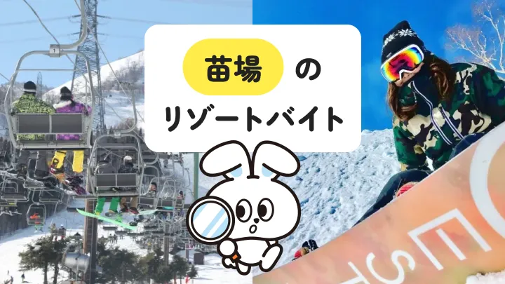 苗場のリゾートバイト完全ガイド｜アクセス、求人、生活の実態まで徹底解説！