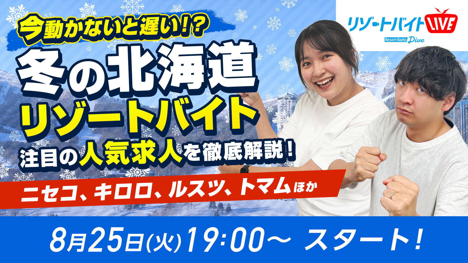 冬の北海道リゾートバイト!オンライン説明会