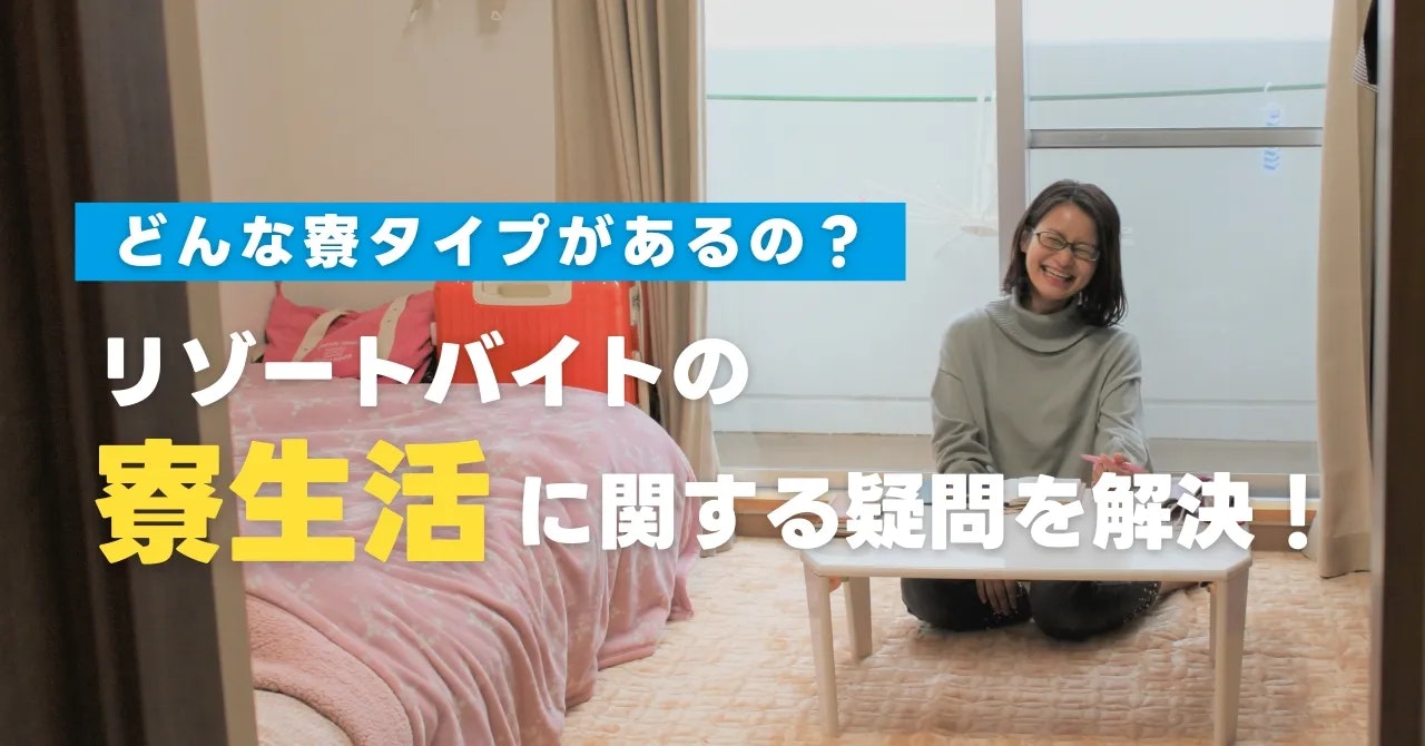 リゾートバイトの寮生活とは？