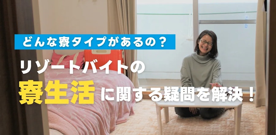 リゾートバイトの寮生活とは?
