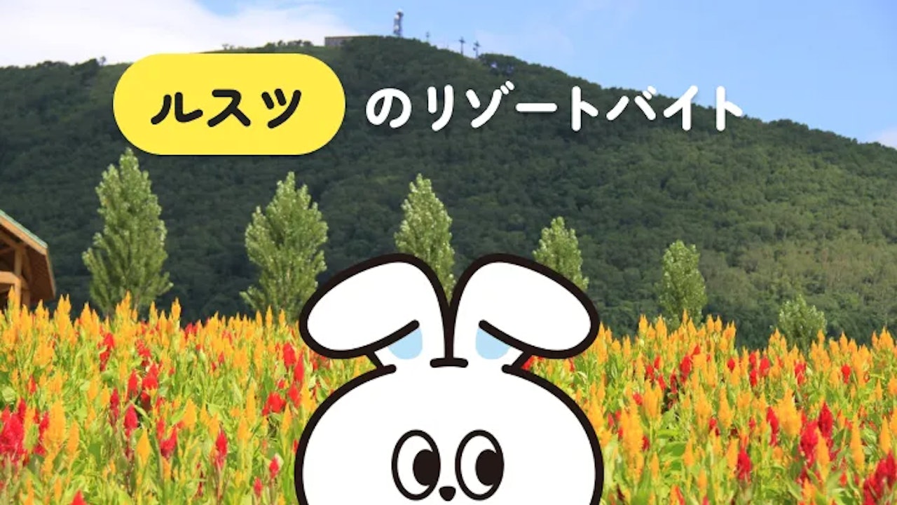 北海道・ルスツでのリゾートバイト｜大自然の中で非日常的な毎日が楽しめる！語学習得にもおすすめ◎