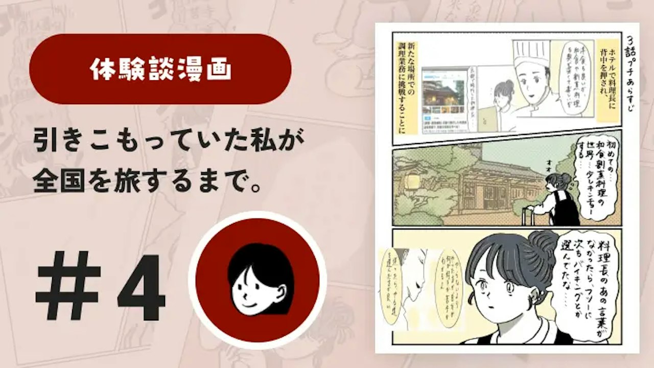 【連載】引きこもっていた私が全国を旅するまで #4｜さと