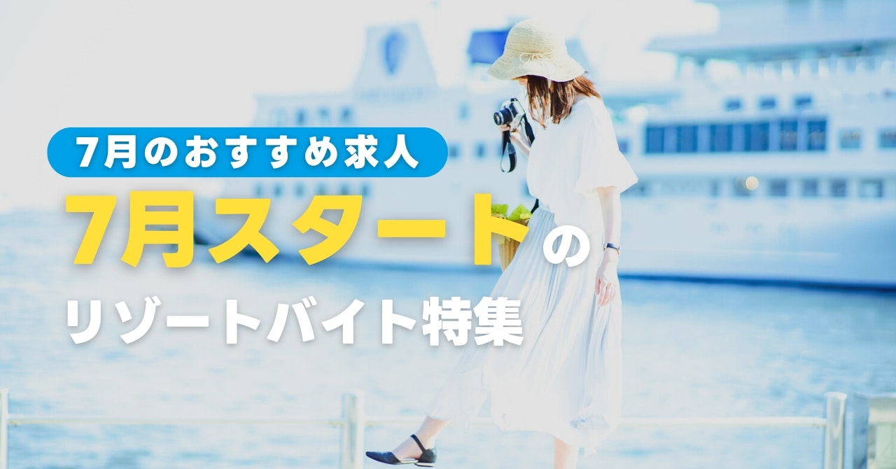 7月スタートのリゾートバイト特集