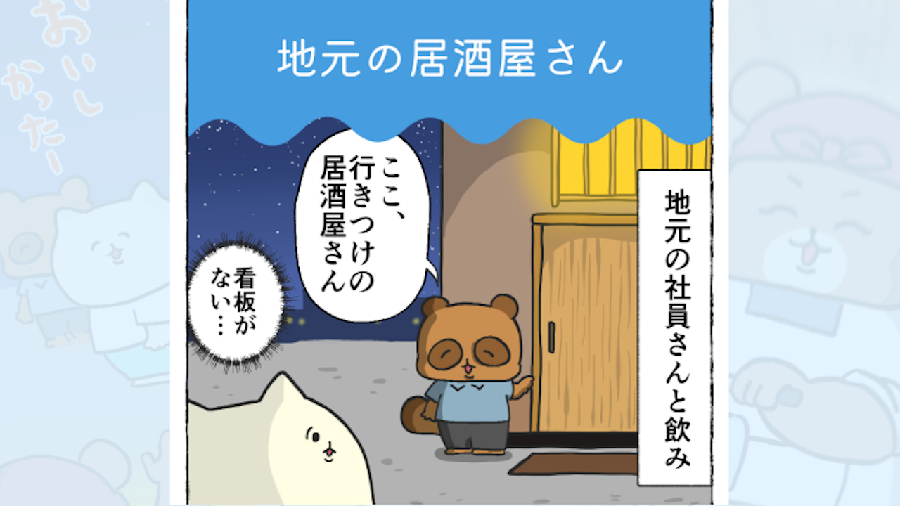 【体験談】地元の居酒屋さん