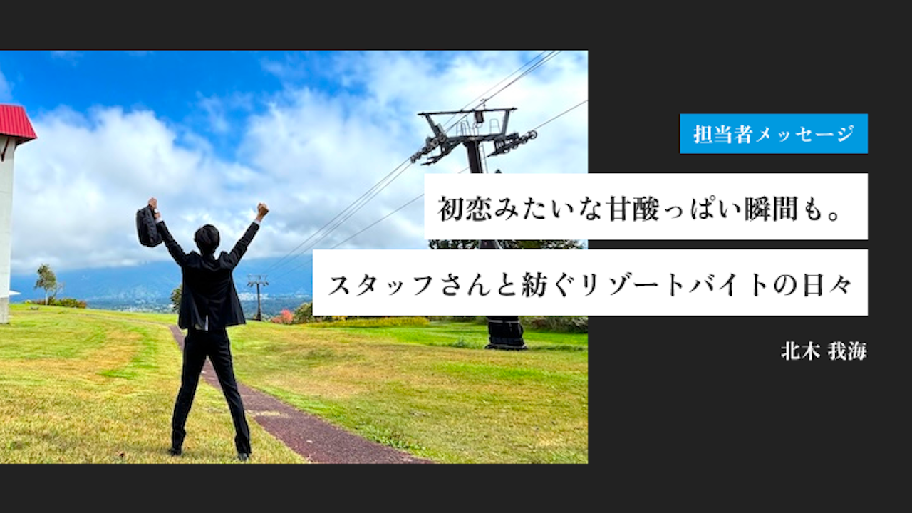 初恋みたいな甘酸っぱい瞬間も。スタッフさんと紡ぐリゾートバイトの日々|北木 我海