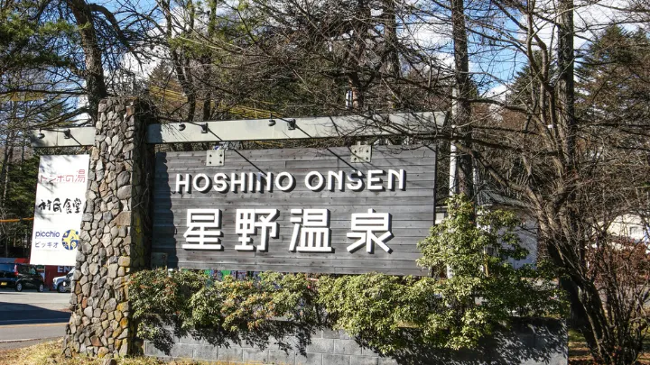 星野温泉 看板