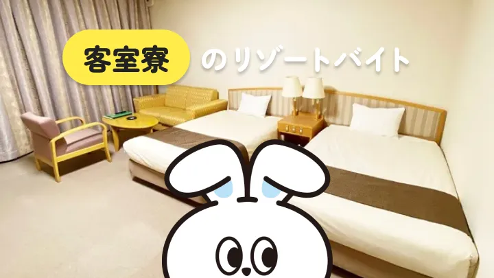 客室寮付き リゾートバイト|住み心地・メリットを詳しく解説!