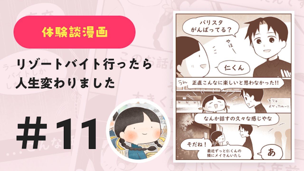 【連載】リゾートバイト行ったら人生変わりました #11|Amy