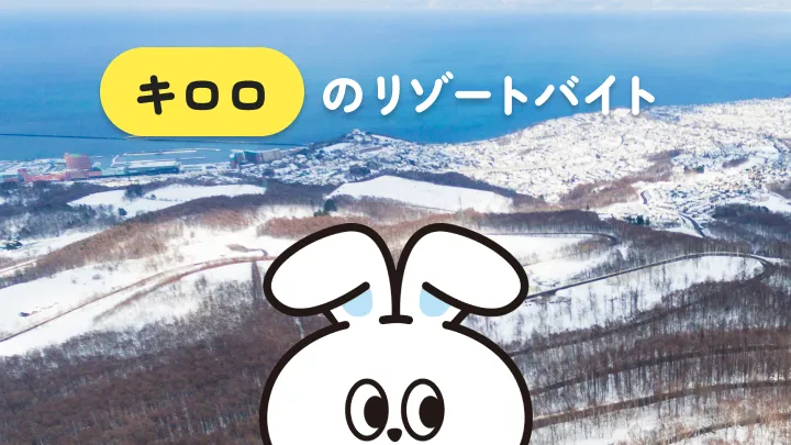 スノースポーツを存分に楽しめる◎北海道・キロロでリゾートバイトをしよう！