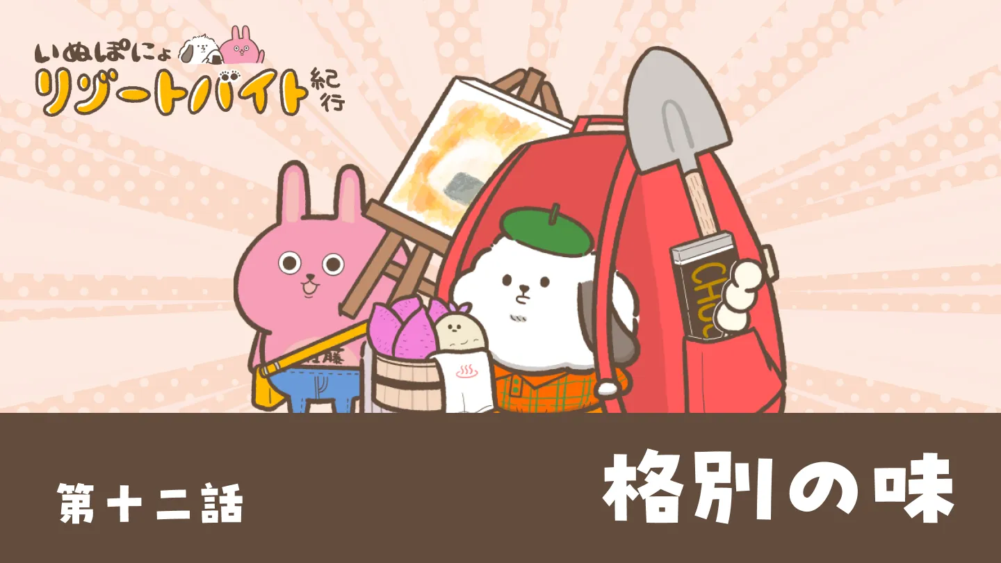 【連載】いぬぽにょリゾートバイト紀行 第十二話「格別の味」