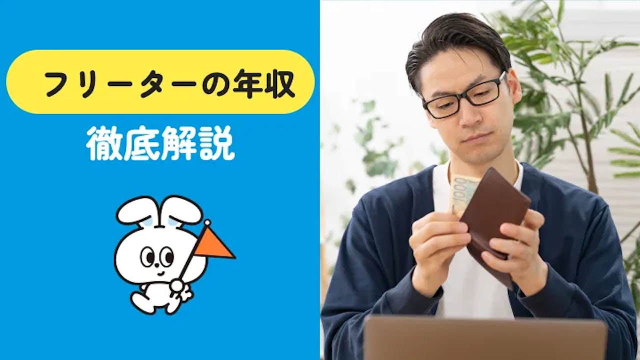 フリーターの年収はいくら?平均・手取り・正社員との差と収入を上げる方法を解説