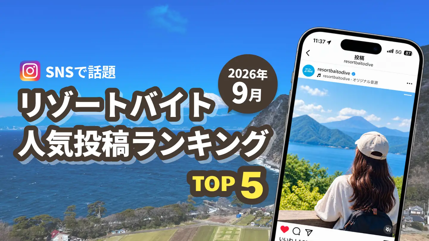【2026年9月】リゾートバイトのリアルをのぞき見！Instagram人気投稿ランキングTOP5