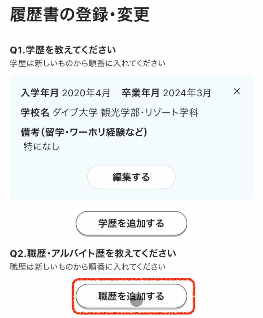 履歴書登録の手順④