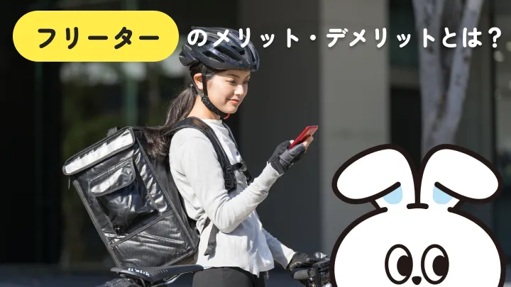 フリーターのメリット・デメリットは?前向きに働き続けるコツも解説