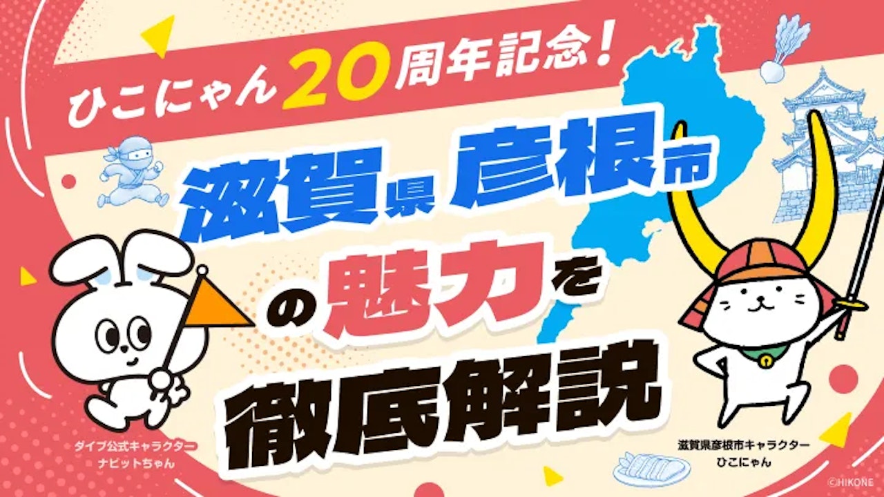 ひこにゃん20周年!彦根市の必訪スポット・滋賀県の魅力をナビットちゃんと徹底解説します