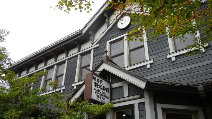 軽井沢観光会館 外観