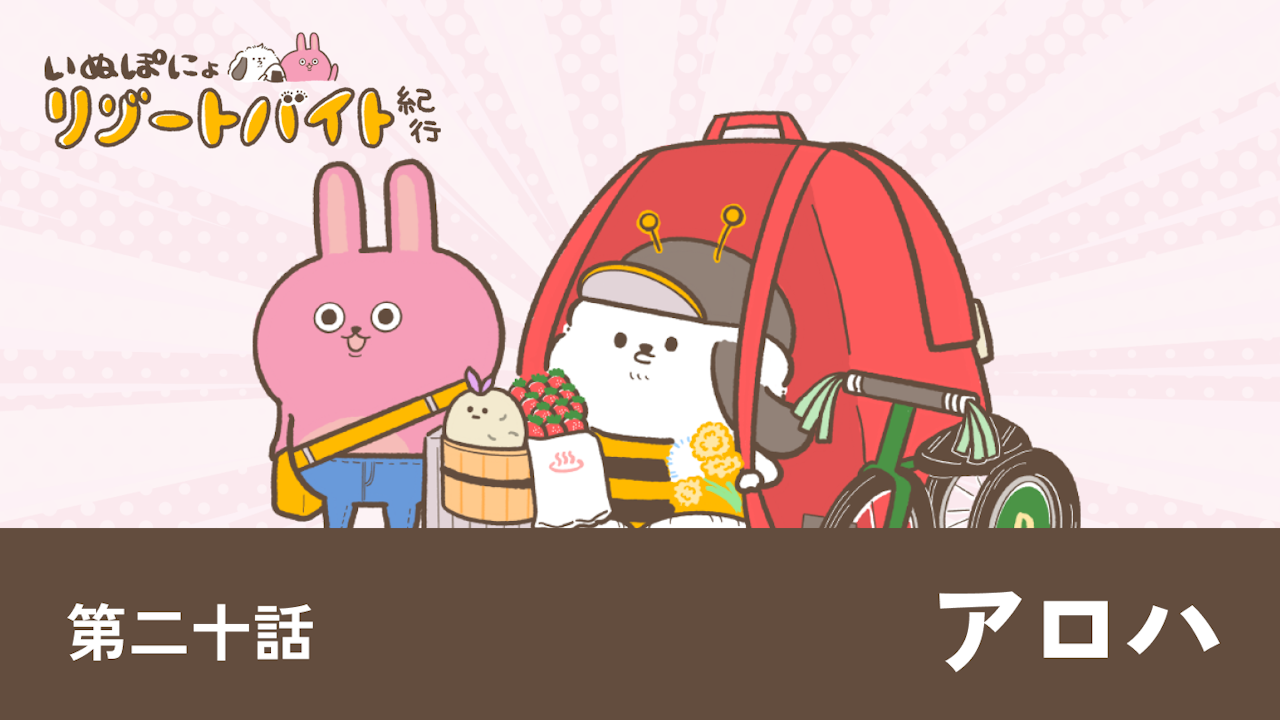 【連載】いぬぽにょリゾートバイト紀行　第二十話「アロハ」