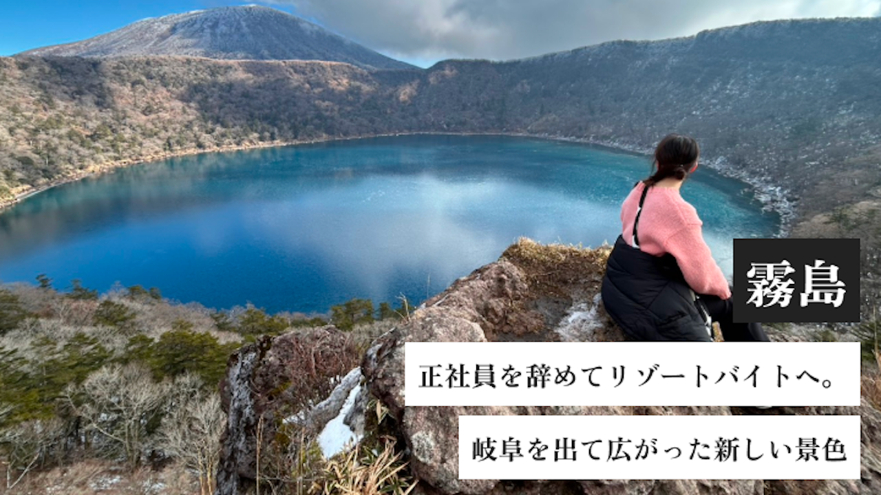 正社員を辞めてリゾートバイトへ。岐阜を出て広がった新しい景色｜ザ・パルス霧島