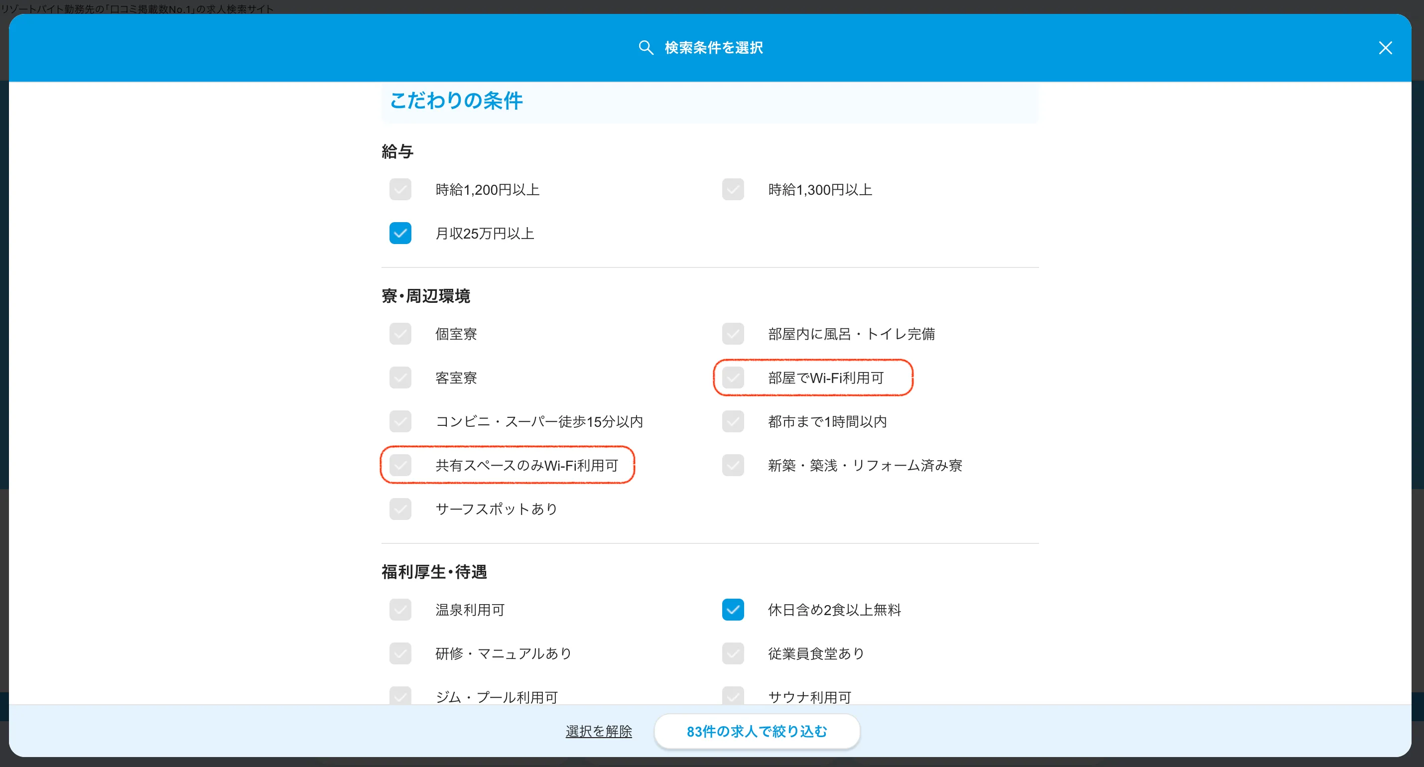 食事・設備条件の検索方法