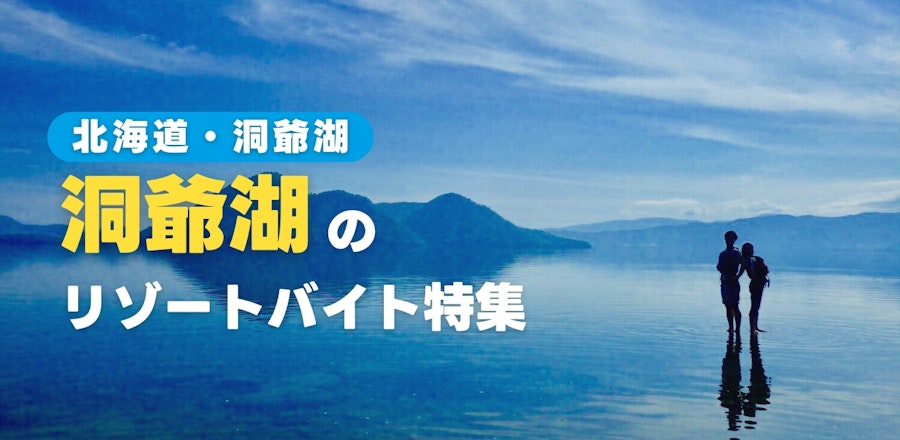 洞爺湖のリゾートバイト特集