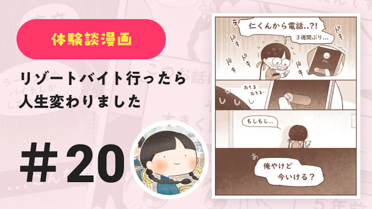 【連載】【最終話】リゾートバイト行ったら人生変わりました #20|Amy