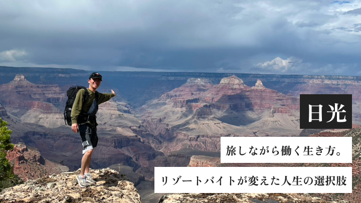 旅をしながら働く生き方。リゾートバイトが変えた人生の選択肢｜サンクチュアリコート日光（栃木・日光）の体験談