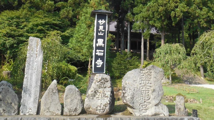 黒石寺