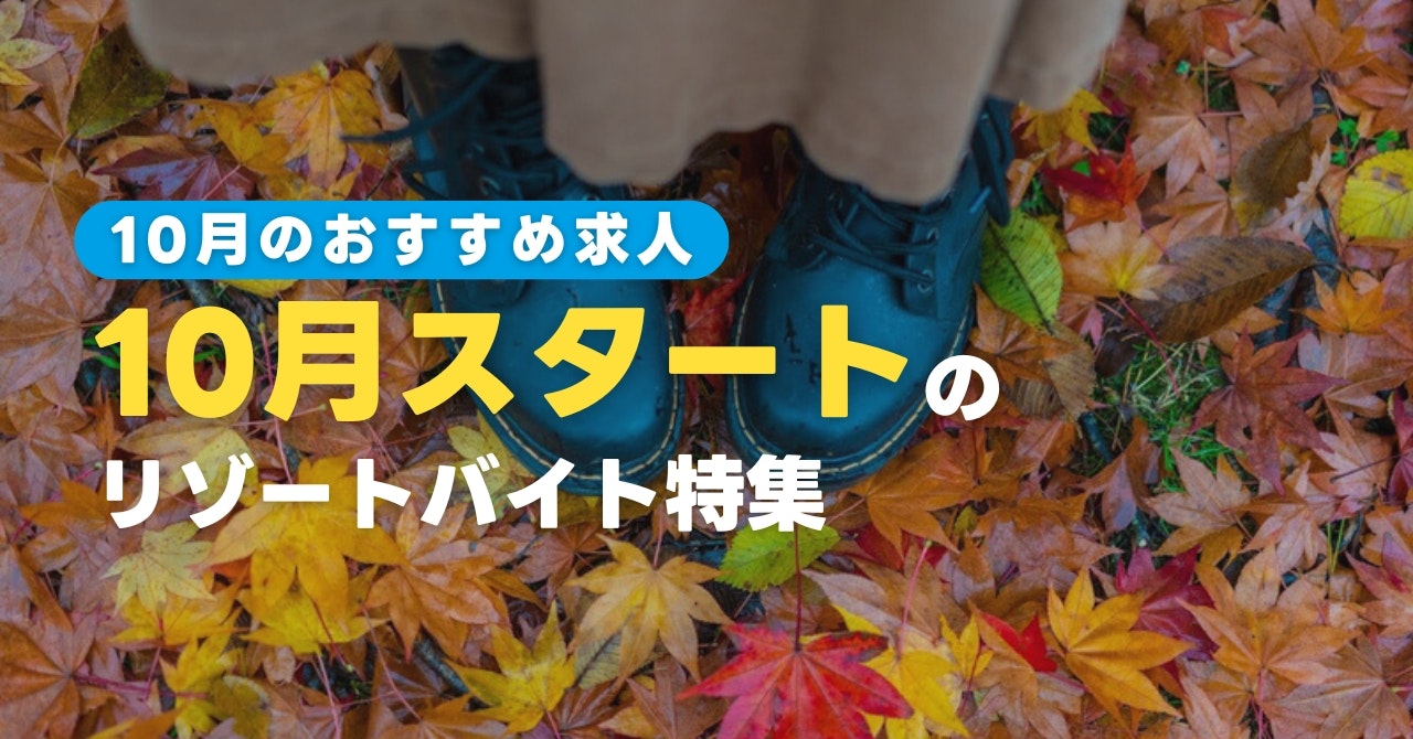 10月スタートのリゾートバイト特集