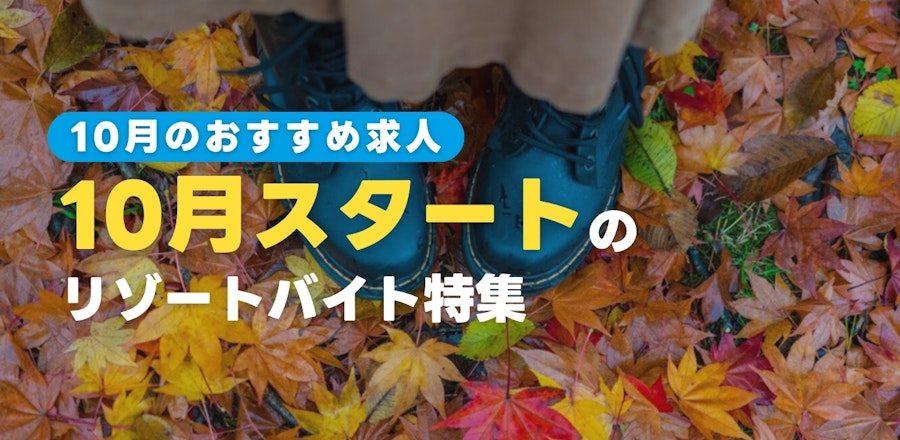 10月スタートのリゾートバイト特集