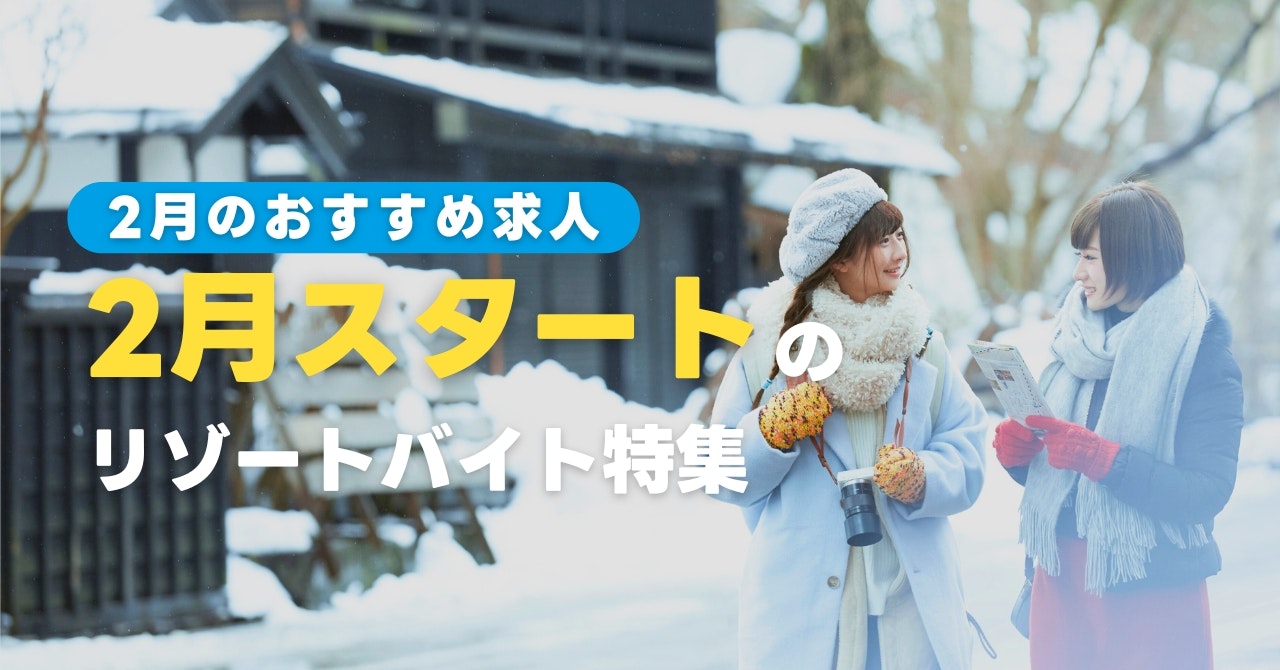 2月スタートのリゾートバイト特集