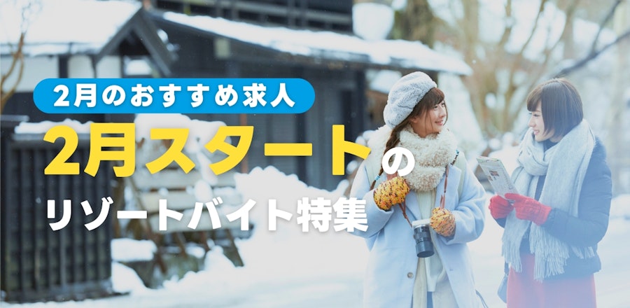 2月スタートのリゾートバイト特集
