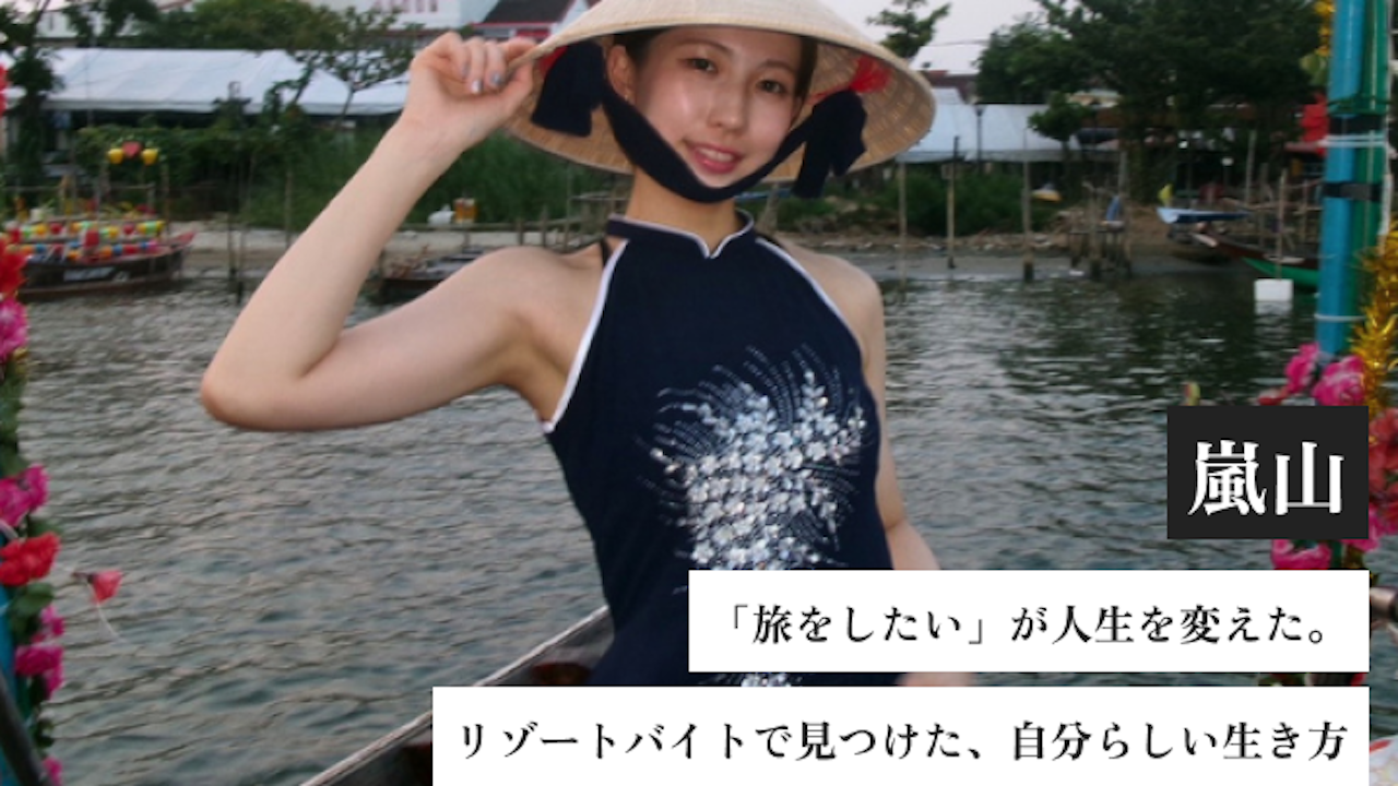 「旅をしたい」が人生を変えた。リゾートバイトで見つけた、自分らしい生き方