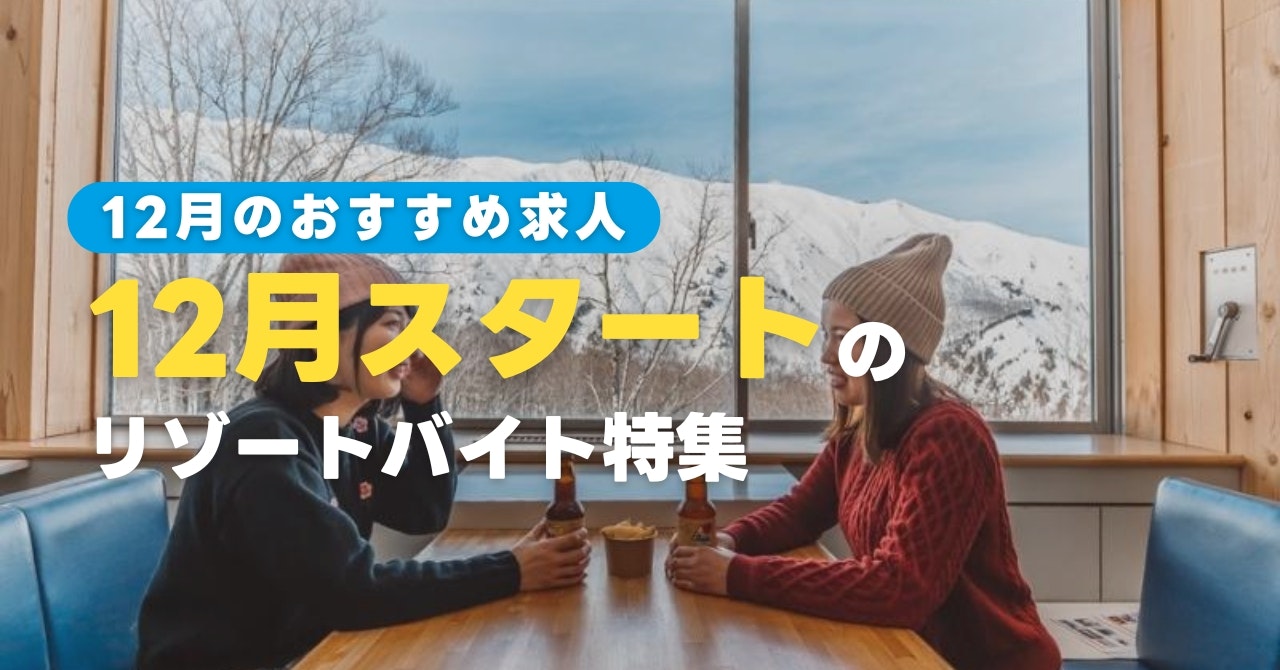 12月スタートのリゾートバイト特集