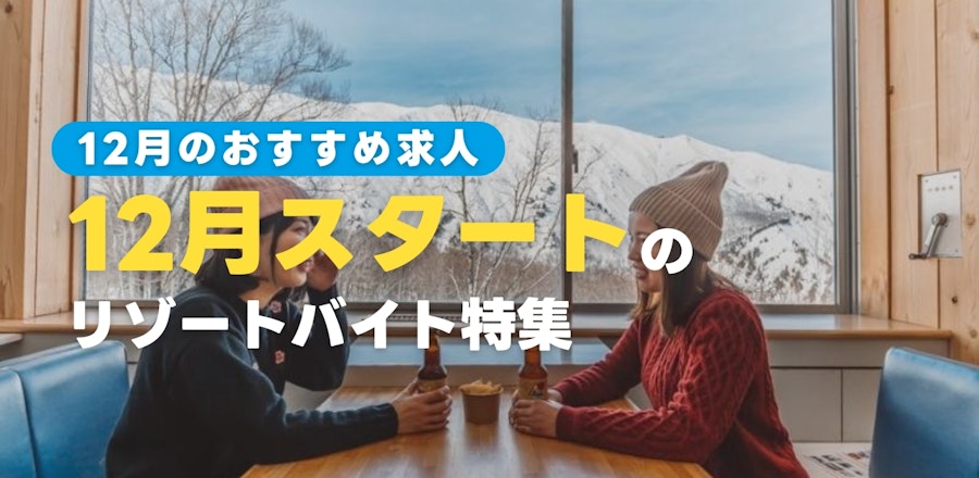 12月スタートのリゾートバイト特集