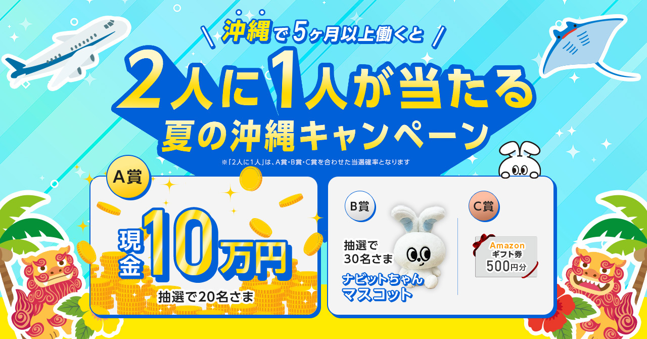 【2人に1人が当たる】夏の沖縄キャンペーン！沖縄で5ヶ月以上リゾートバイトしよう