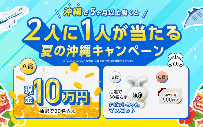 【2人に1人が当たる】夏の沖縄キャンペーン!沖縄で5ヶ月以上リゾートバイトしよう