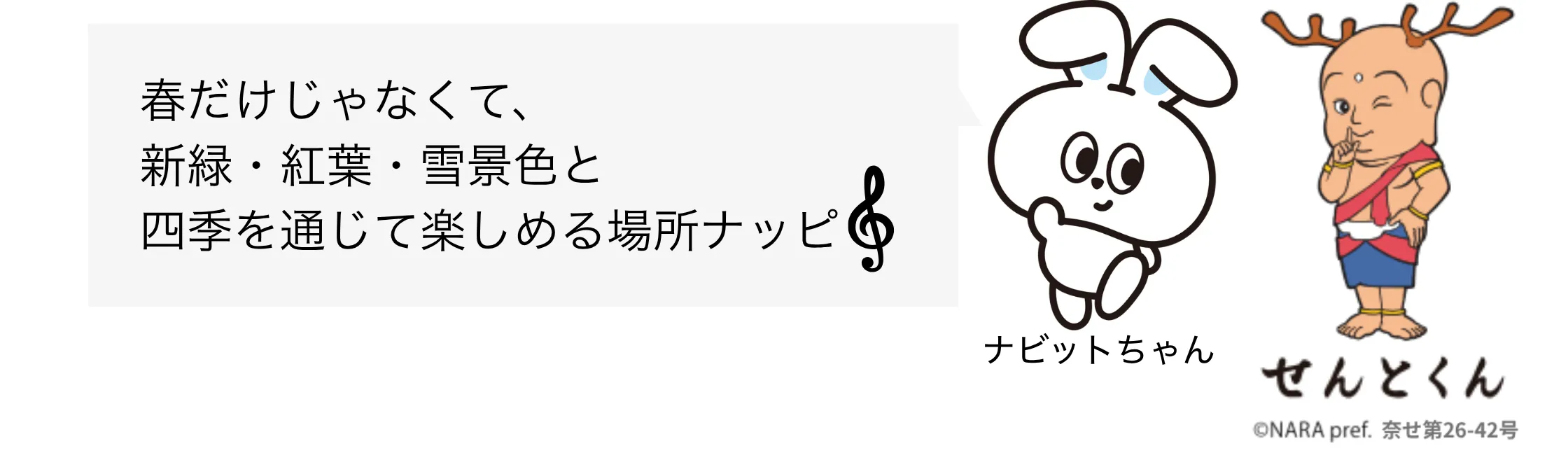 せんとくん ナビットちゃん セリフ⑧