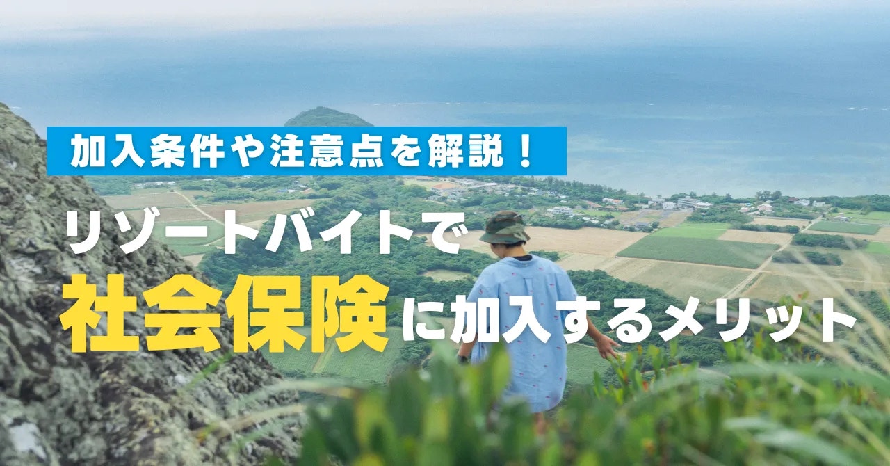 リゾートバイトに社会保険ってあるの？