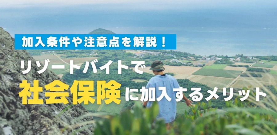 リゾートバイトで社会保険に加入するメリットとは?