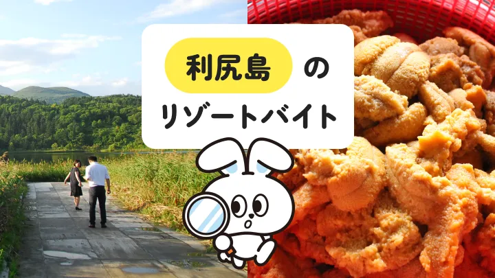 【日常から離れた島暮らしが楽しめる】北海道・利尻島のリゾートバイト生活を詳しく解説！絶景スポット・おいしいグルメなど魅力多数◎