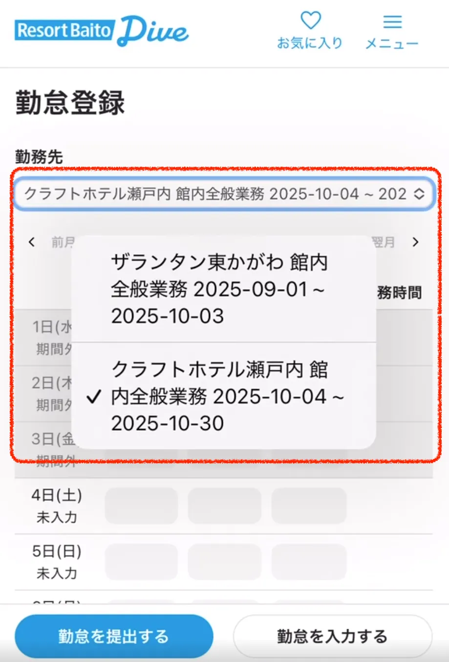 リゾートバイトダイブ マイページから申請の手順③