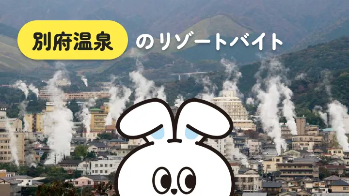 【働きながら旅行気分が味わえる】大分県・別府温泉でのリゾートバイトを詳しく解説！このエリアでしかできない楽しみが豊富◎