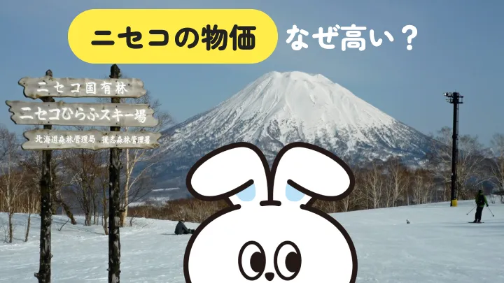 ニセコの物価が高いのは観光客が行く場所だから