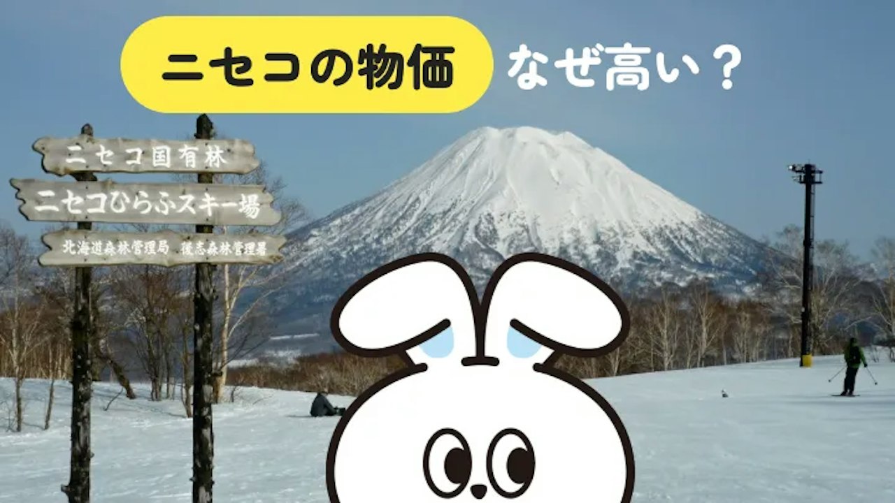 ニセコの物価が高いのは観光客が行く場所だから