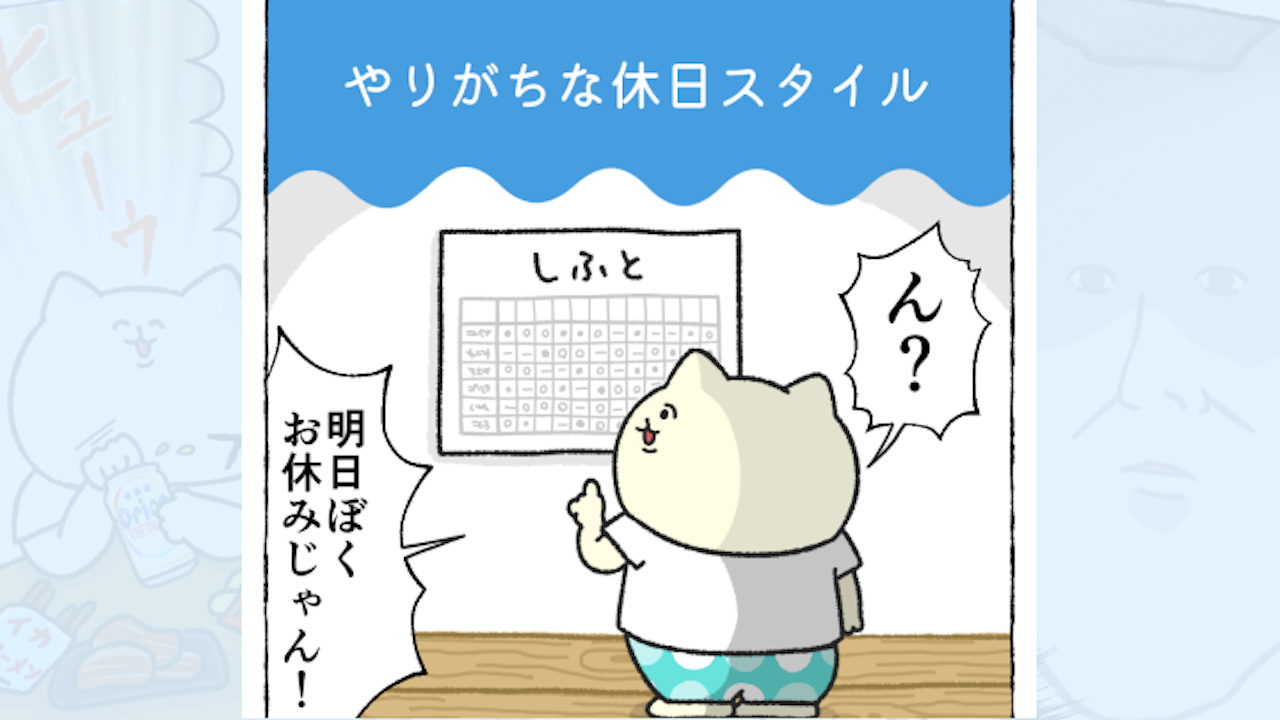 【体験談】やりがちな休日スタイル