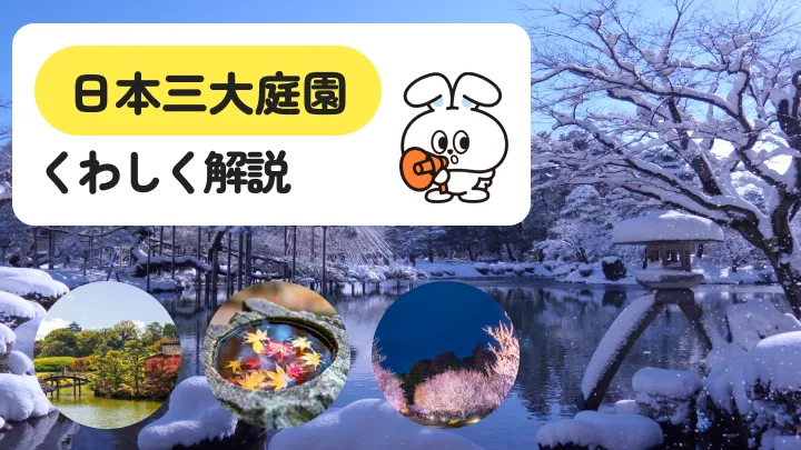 日本三大庭園とはどこ？3つの名園の見どころと基本情報
