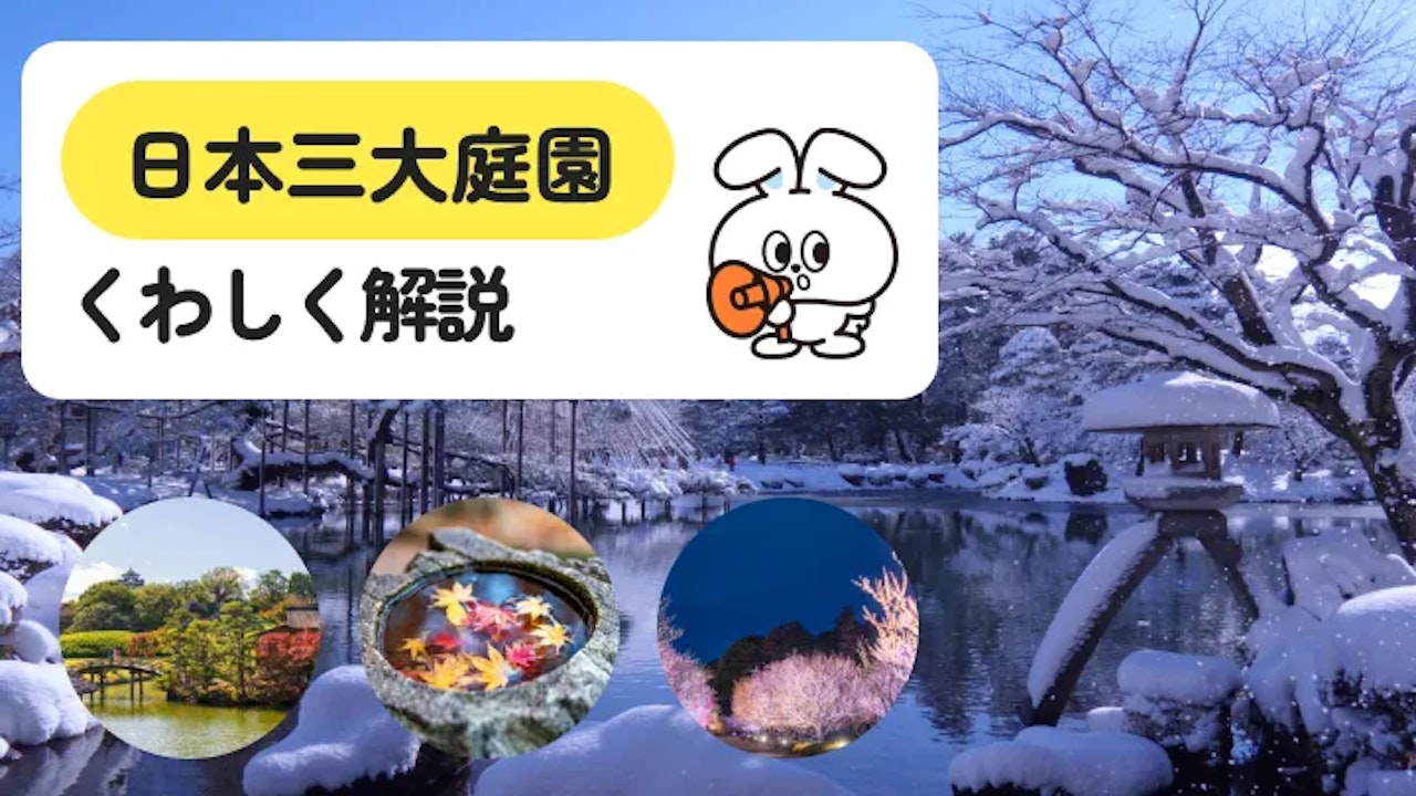 日本三大庭園とはどこ？3つの名園の見どころと基本情報