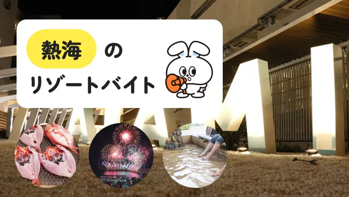 【都心からアクセス◎】静岡県・熱海でのリゾートバイトについて解説|見どころ豊富!長期間滞在でも飽きにくい